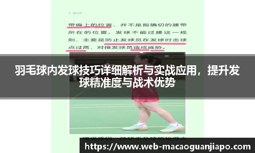 羽毛球内发球技巧详细解析与实战应用，提升发球精准度与战术优势